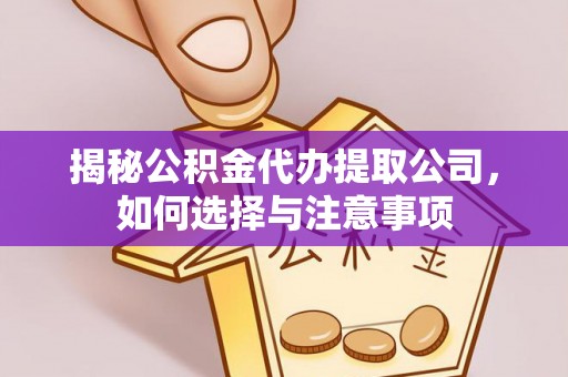 盐埕揭秘公积金代办提取公司，如何选择与注意事项