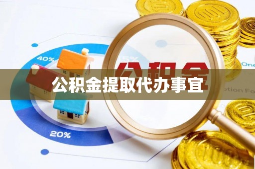 盐埕公积金提取代办事宜