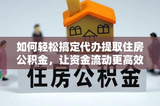 盐埕如何轻松搞定代办提取住房公积金，让资金流动更高效