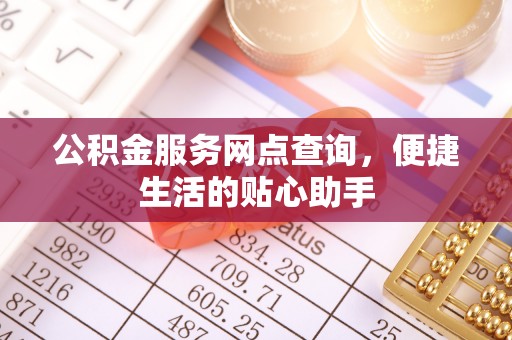 盐埕公积金服务网点查询，便捷生活的贴心助手