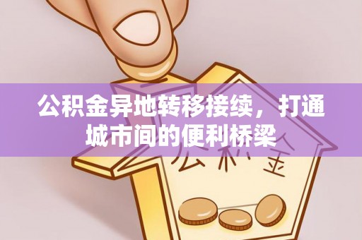 盐埕公积金异地转移接续，打通城市间的便利桥梁