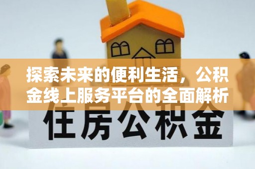 盐埕探索未来的便利生活，公积金线上服务平台的全面解析