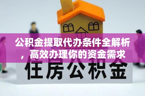 盐埕公积金提取代办条件全解析，高效办理你的资金需求