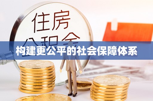 盐埕构建更公平的社会保障体系