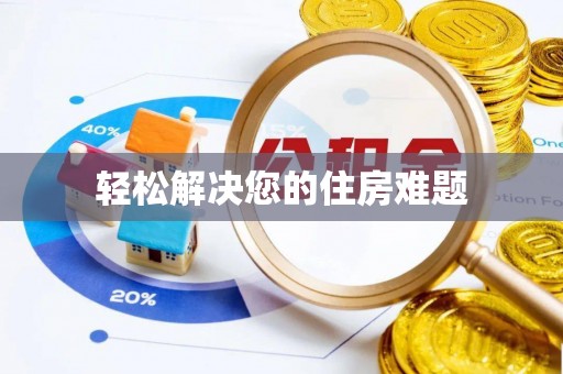 盐埕轻松解决您的住房难题