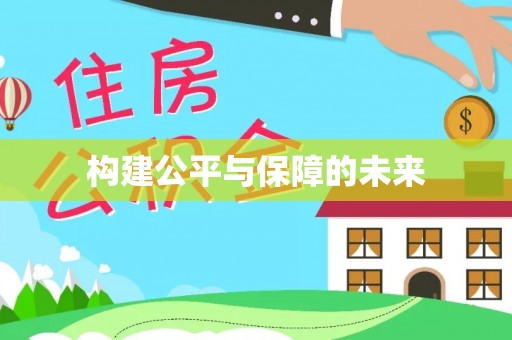 盐埕构建公平与保障的未来