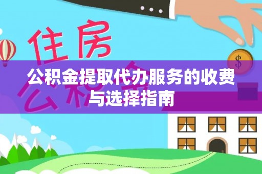 盐埕公积金提取代办服务的收费与选择指南