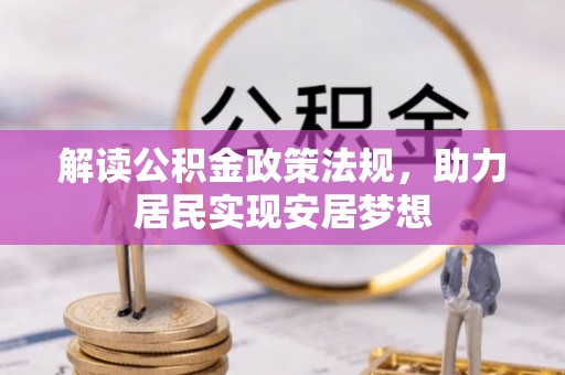 盐埕解读公积金政策法规，助力居民实现安居梦想