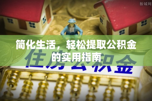 盐埕简化生活，轻松提取公积金的实用指南
