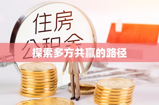 盐埕探索多方共赢的路径