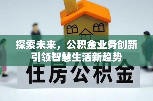 盐埕探索未来，公积金业务创新引领智慧生活新趋势