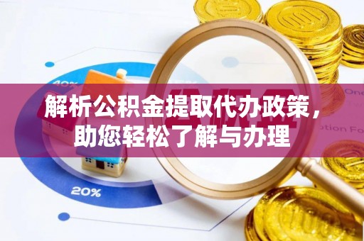 盐埕解析公积金提取代办政策，助您轻松了解与办理