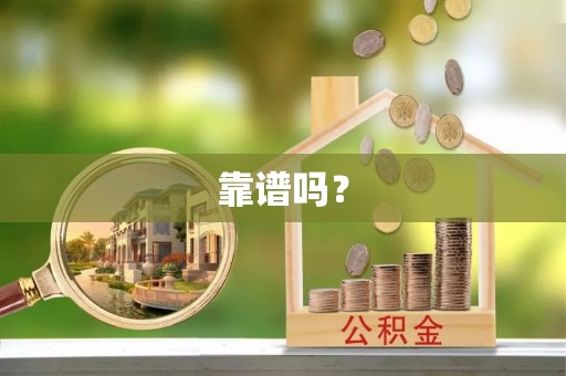 盐埕靠谱吗？