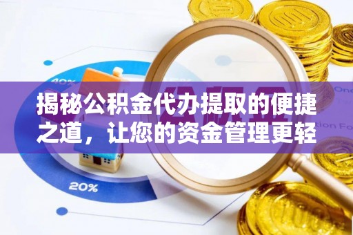 盐埕揭秘公积金代办提取的便捷之道，让您的资金管理更轻松