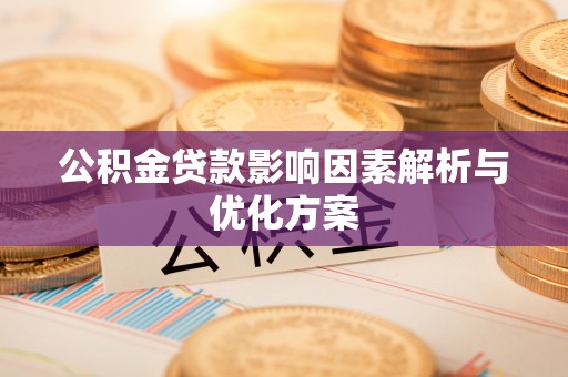 盐埕公积金贷款影响因素解析与优化方案