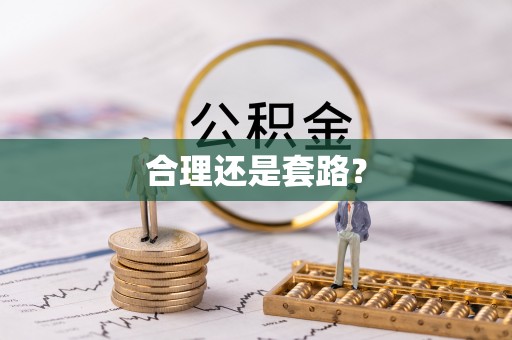 盐埕合理还是套路？
