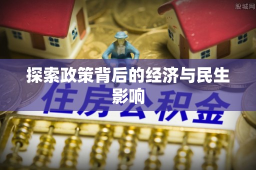 盐埕探索政策背后的经济与民生影响