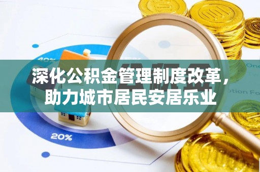 盐埕深化公积金管理制度改革，助力城市居民安居乐业