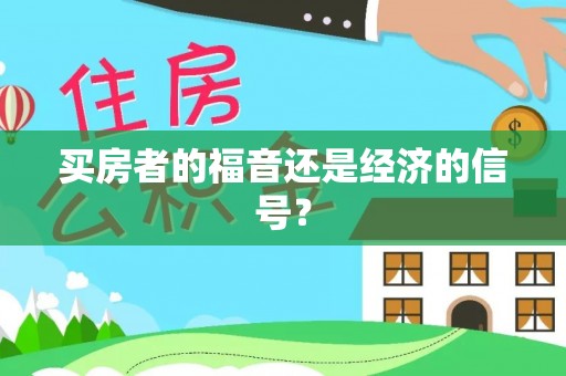盐埕买房者的福音还是经济的信号？