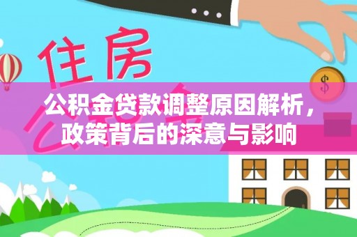盐埕公积金贷款调整原因解析，政策背后的深意与影响