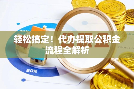 盐埕轻松搞定！代办提取公积金流程全解析