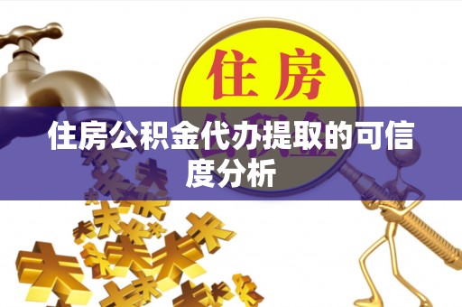 盐埕住房公积金代办提取的可信度分析