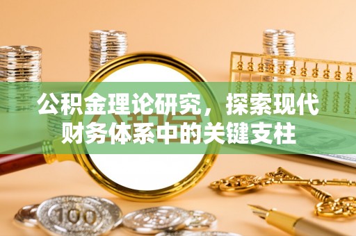 盐埕公积金理论研究，探索现代财务体系中的关键支柱