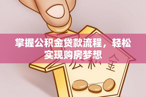 盐埕掌握公积金贷款流程，轻松实现购房梦想