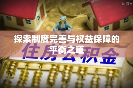 盐埕探索制度完善与权益保障的平衡之道