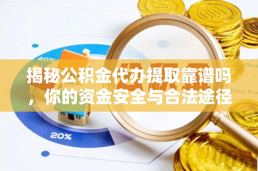 盐埕揭秘公积金代办提取靠谱吗，你的资金安全与合法途径全解析
