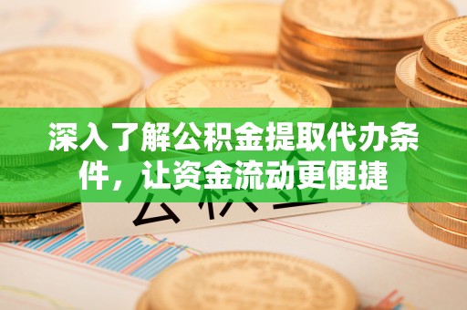 盐埕深入了解公积金提取代办条件，让资金流动更便捷