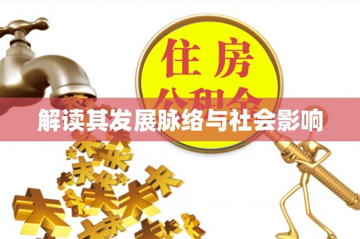 盐埕解读其发展脉络与社会影响