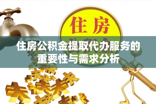 盐埕住房公积金提取代办服务的重要性与需求分析