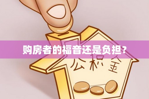 盐埕购房者的福音还是负担？