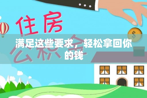 盐埕满足这些要求，轻松拿回你的钱