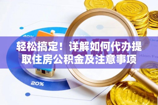 盐埕轻松搞定！详解如何代办提取住房公积金及注意事项