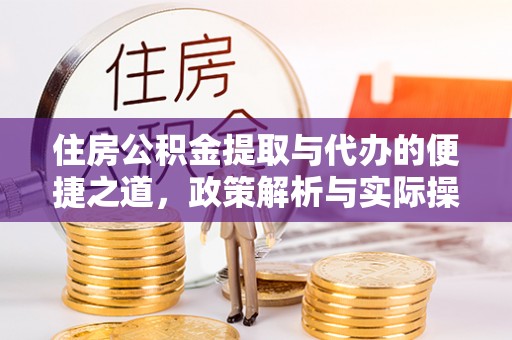 盐埕住房公积金提取与代办的便捷之道，政策解析与实际操作指南
