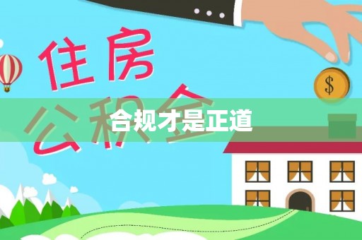盐埕合规才是正道
