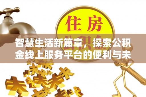 盐埕智慧生活新篇章，探索公积金线上服务平台的便利与未来