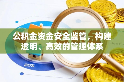 盐埕公积金资金安全监管，构建透明、高效的管理体系