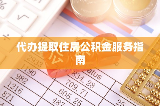 盐埕代办提取住房公积金服务指南