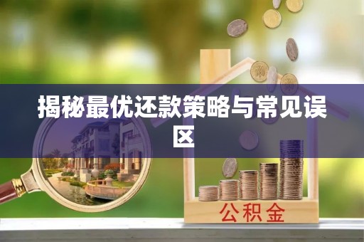 盐埕揭秘最优还款策略与常见误区