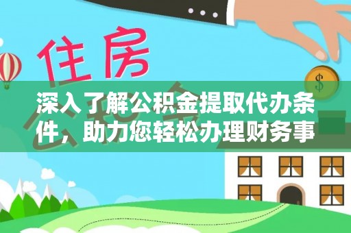 盐埕深入了解公积金提取代办条件，助力您轻松办理财务事务