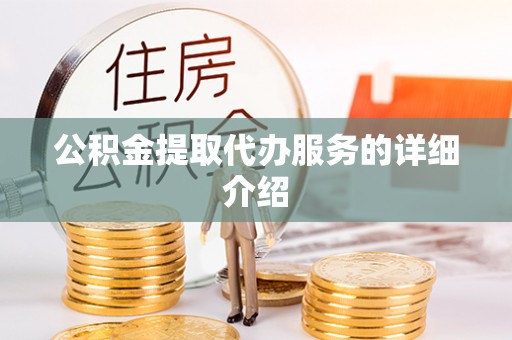 盐埕公积金提取代办服务的详细介绍
