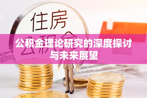 盐埕公积金理论研究的深度探讨与未来展望