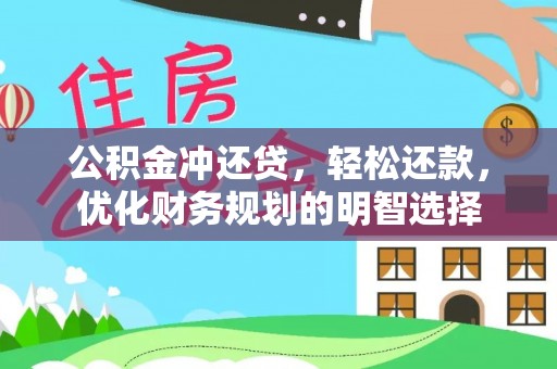 盐埕公积金冲还贷，轻松还款，优化财务规划的明智选择