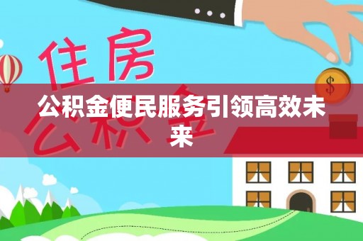 盐埕公积金便民服务引领高效未来