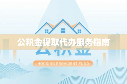 盐埕公积金提取代办服务指南