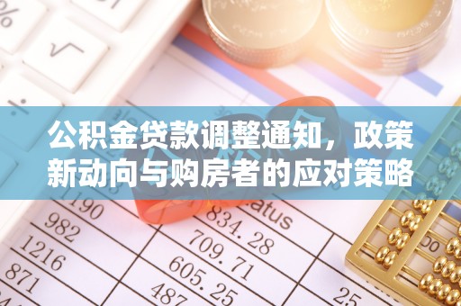 盐埕公积金贷款调整通知，政策新动向与购房者的应对策略
