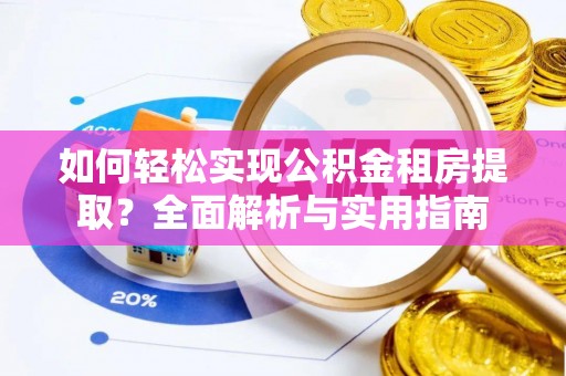 盐埕如何轻松实现公积金租房提取？全面解析与实用指南